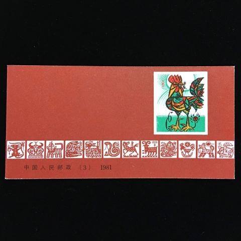 中国切手帳 年賀切手 1981年鶏切手