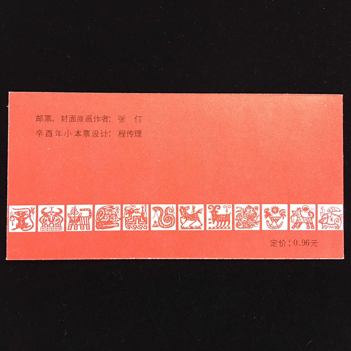 中国切手帳 年賀切手 1981年鶏切手 | 収集ワールド