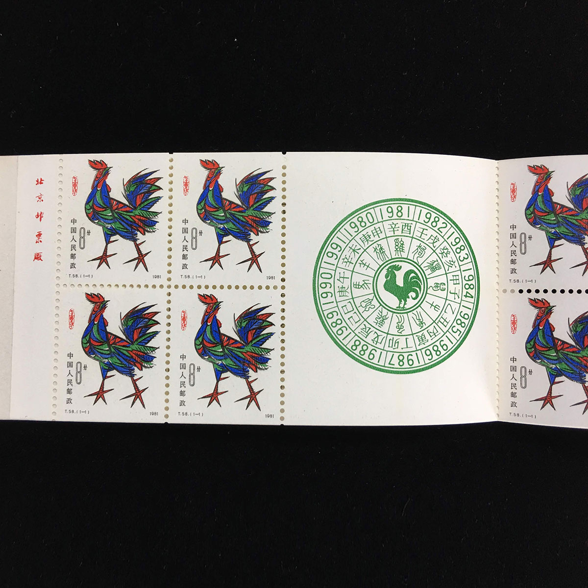 中国切手帳 年賀切手 1981年鶏切手 | 収集ワールド
