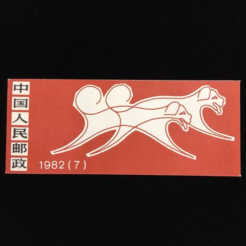 中国切手帳 年賀切手 1982年犬切手