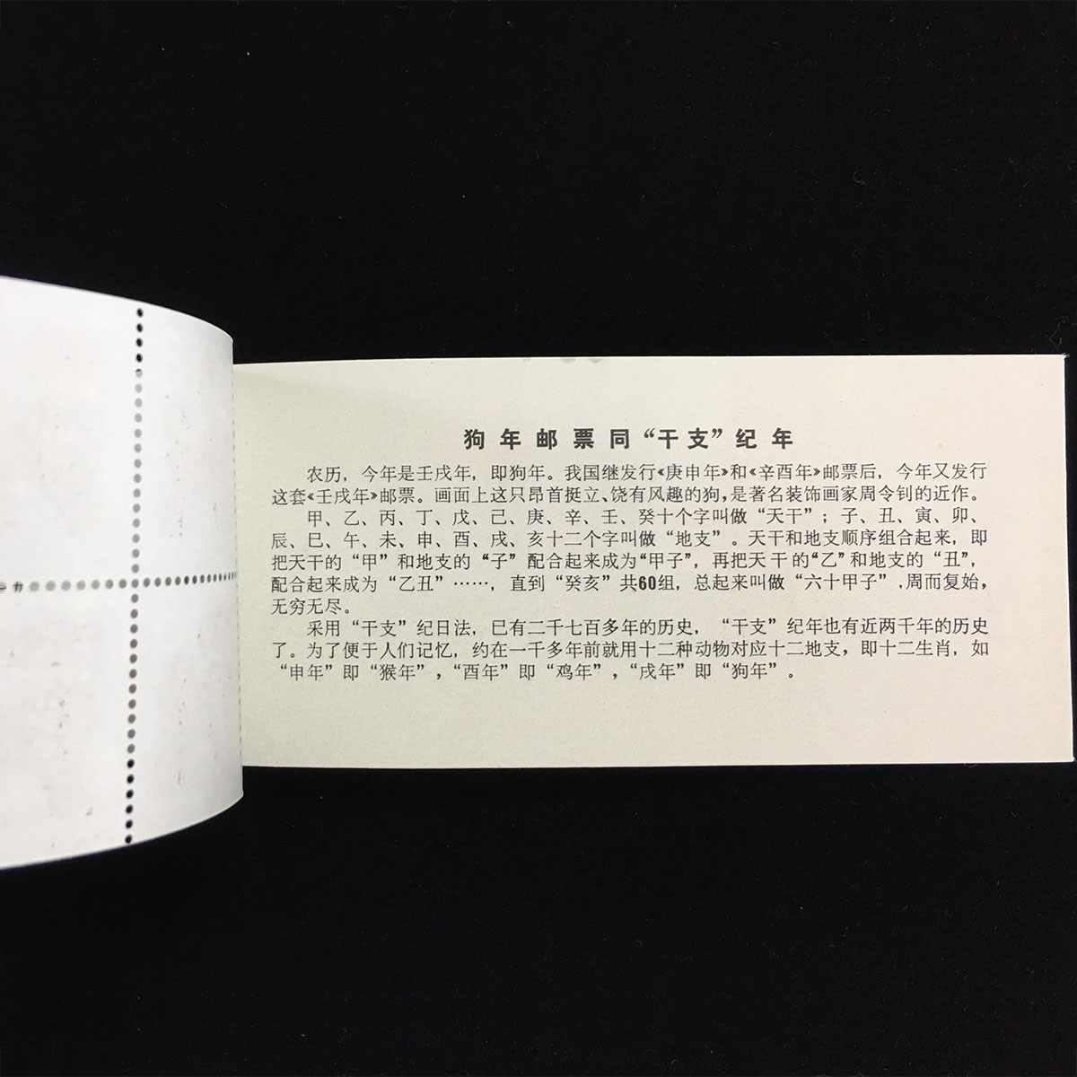 新春セール 中華人民共和国切手干支犬１９８２年 中国切手帳 年賀切手 1982年犬切手 | 収集ワールド