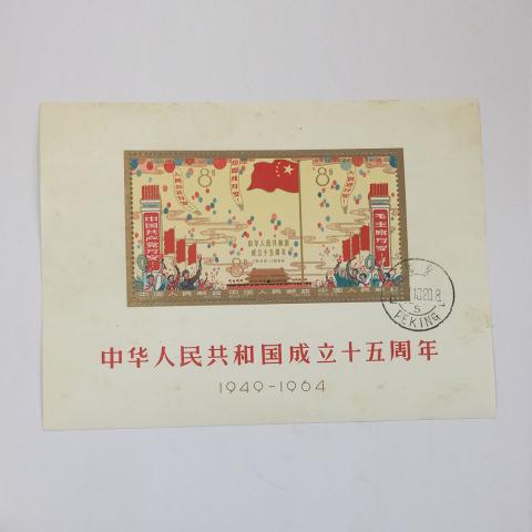 中国切手 中華人民共和国成立15周年小型シート消印あり 紀106 1964年