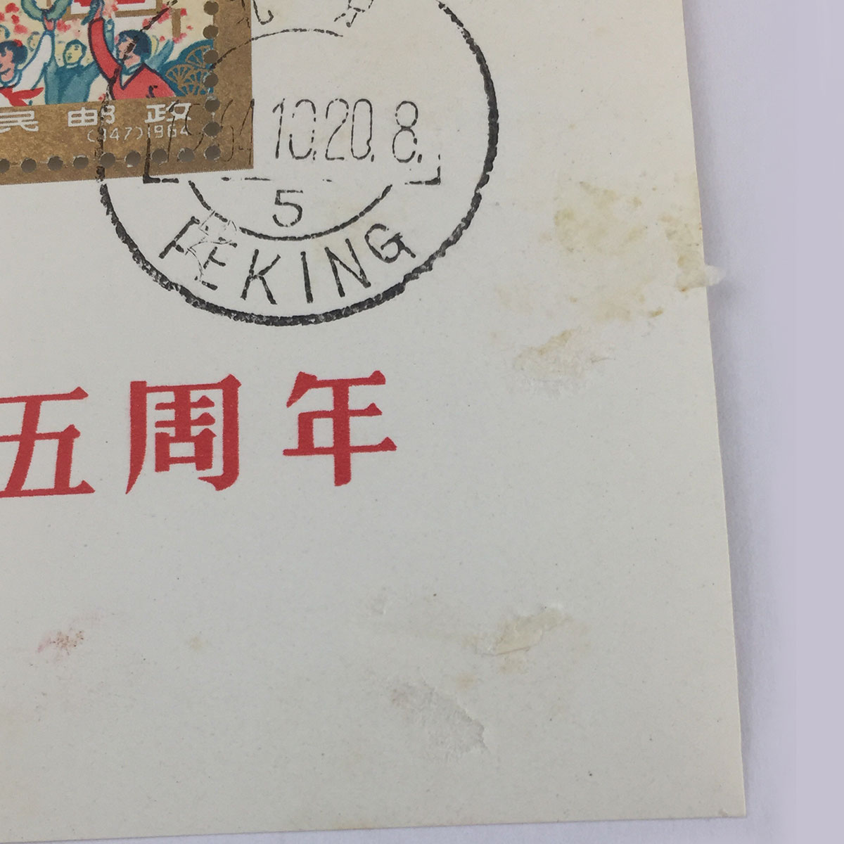 消印無し切り離し無し【未使用】中国切手 紀106 中華人民共和国成立15周年 小型シート