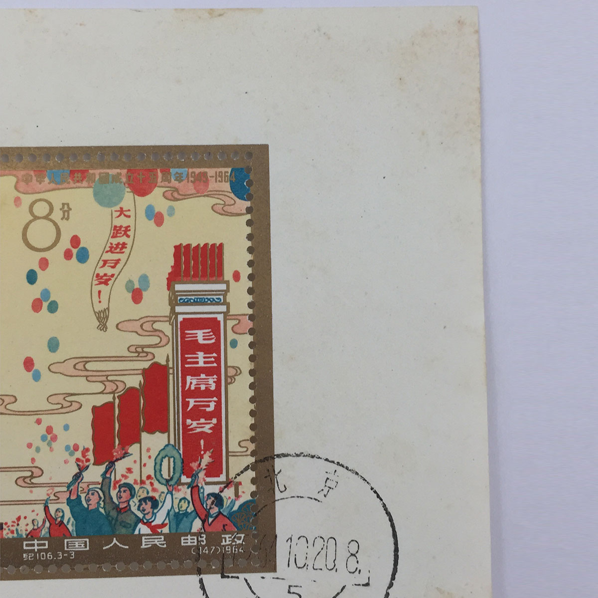 新しいスタイル 中国切手 紀106 小型シート 中華人民共和国成立15周年 