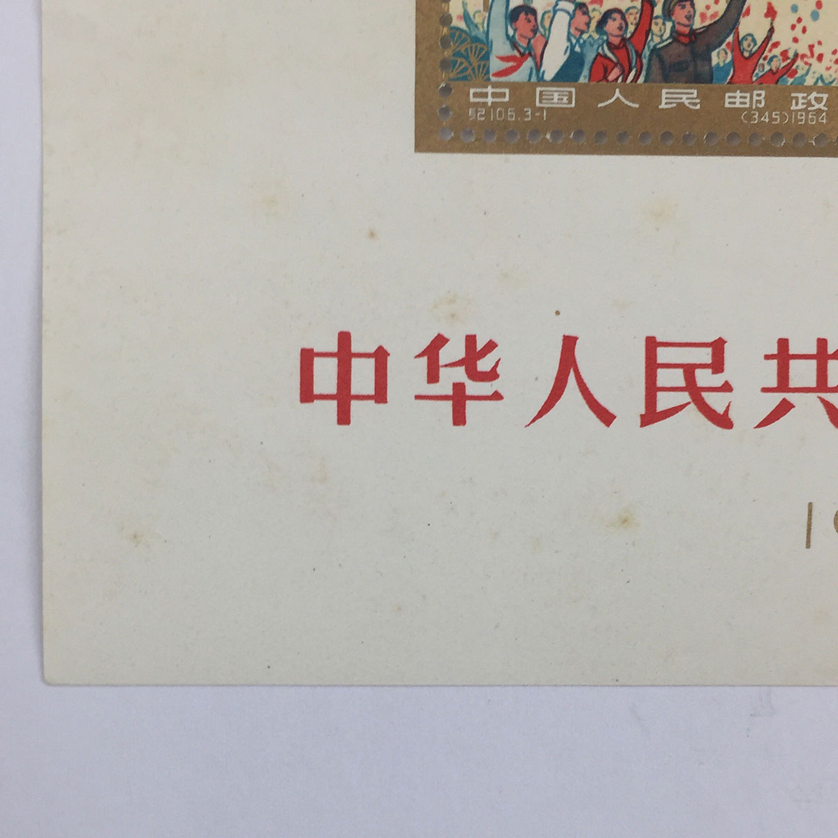 中国切手 中華人民共和国成立15周年小型シート消印あり 紀106 1964年 