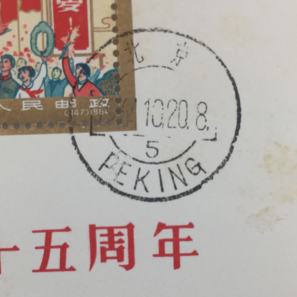 中国切手 中華人民共和国成立15周年小型シート消印あり 紀106 1964年 