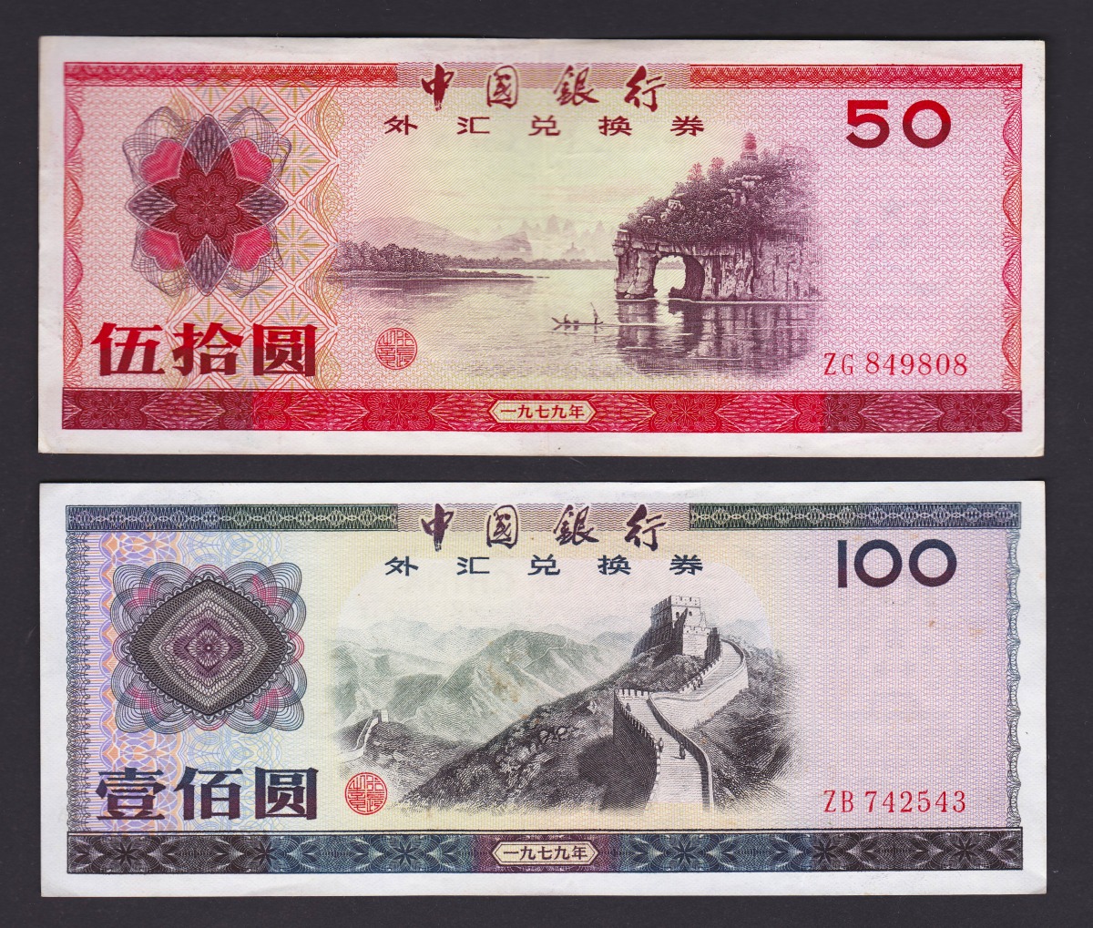 中国紙幣 1角〜100圓兌換券10枚セット 美品 | 収集ワールド