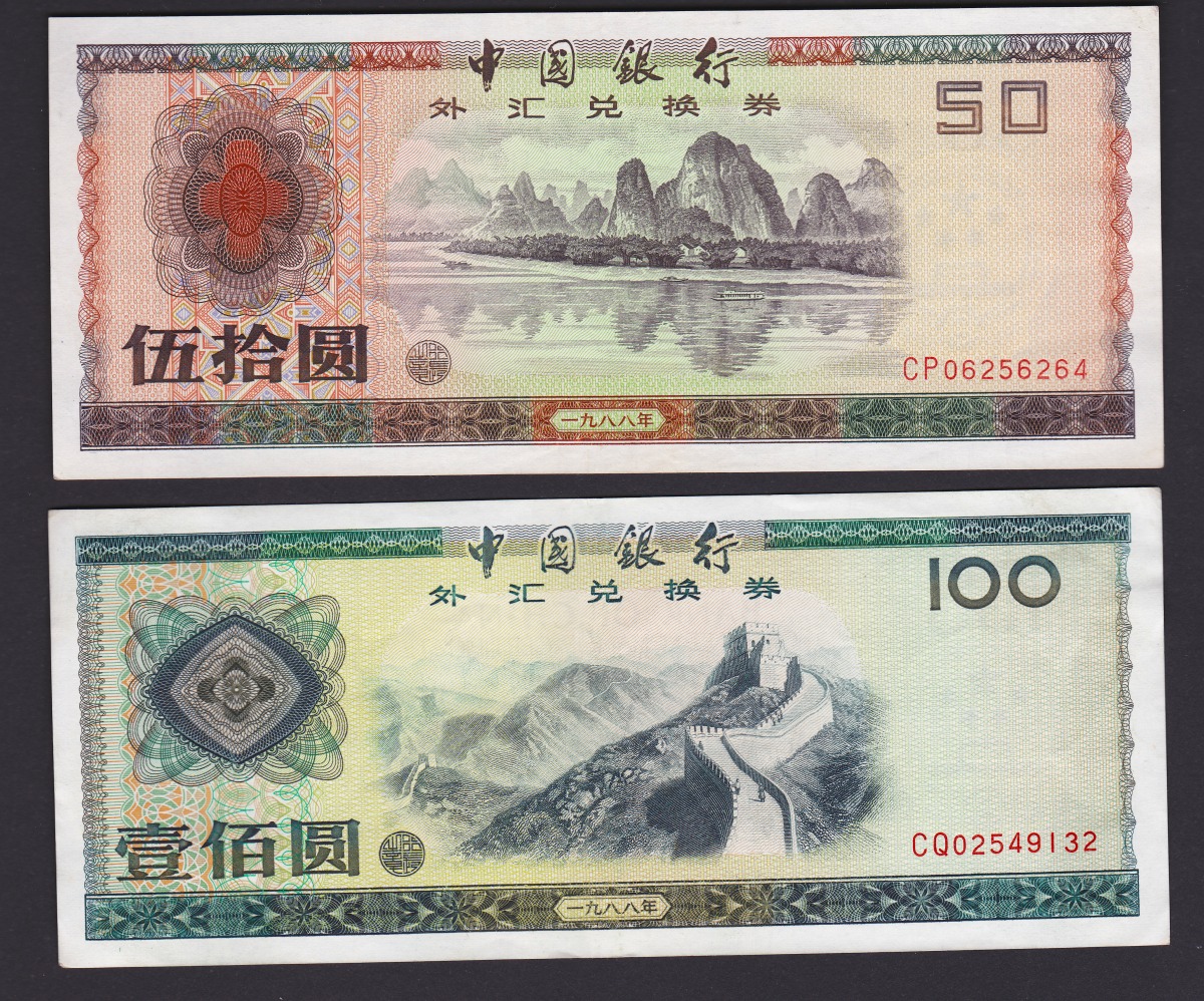 中国古銭　旧紙幣中国银行外汇兑换券50円1枚