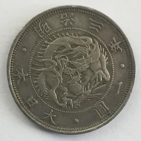日本 明治三年 一圓 1870年
