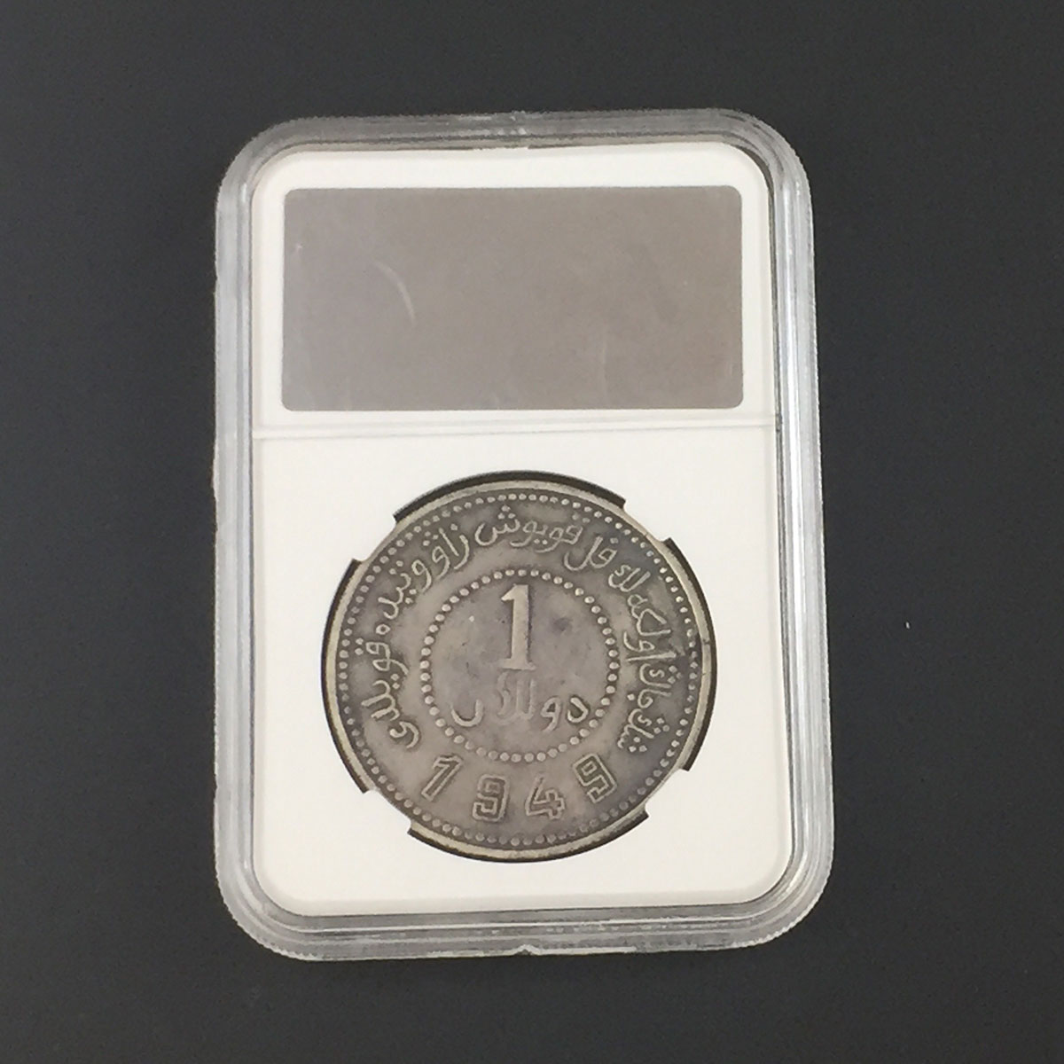 新疆紅銭　九年希少タイプ 中国 新疆 一九四九年 '双四九' 珍品 1949年 | 収集ワールド