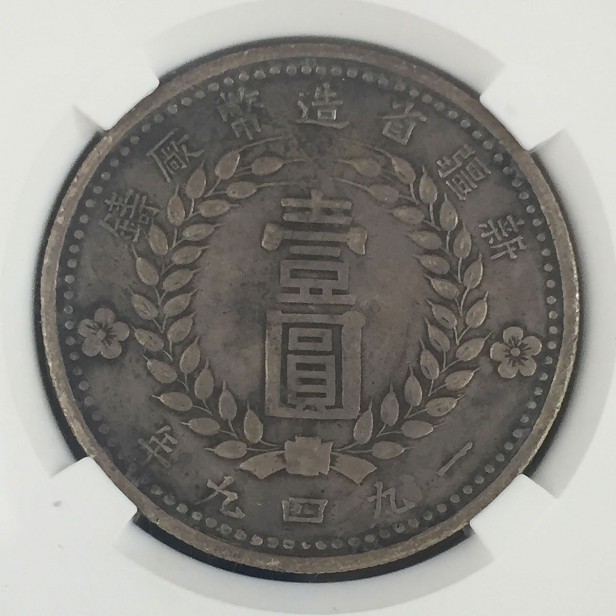 中国 新疆 一九四九年 '双四九' 珍品 1949年 | 収集ワールド