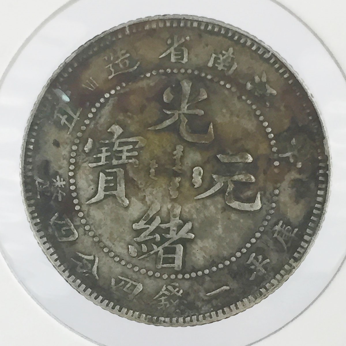中国古銭 光緒元寶 河南省造 當制錢十文 銅幣 28mm S-2062 