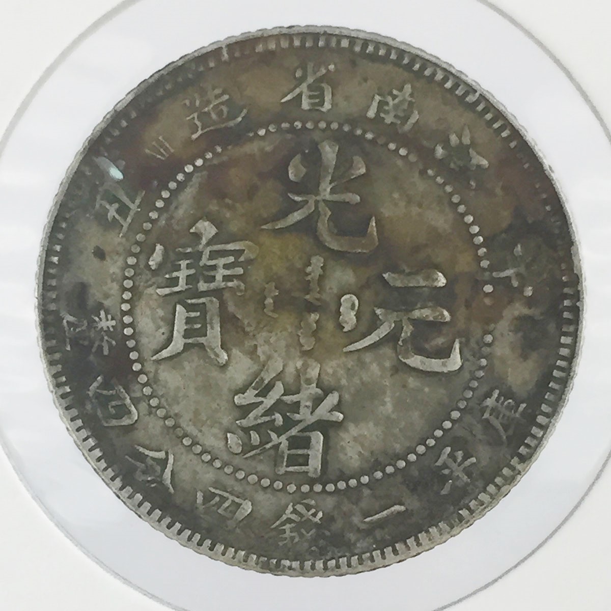 ○中国銀貨 光緒元寶/戸部/庫平一両/竜/コイン/古銭/アンティーク/直径42.4mm厚さ2.8mm 量目37.2g - 貨幣