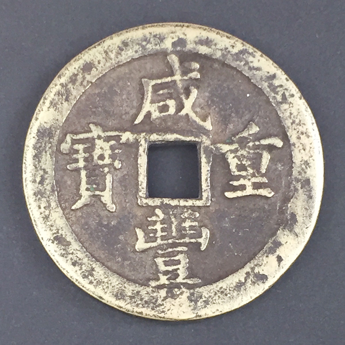 中国 咸豊重宝 宝泉局 當五十 | 収集ワールド