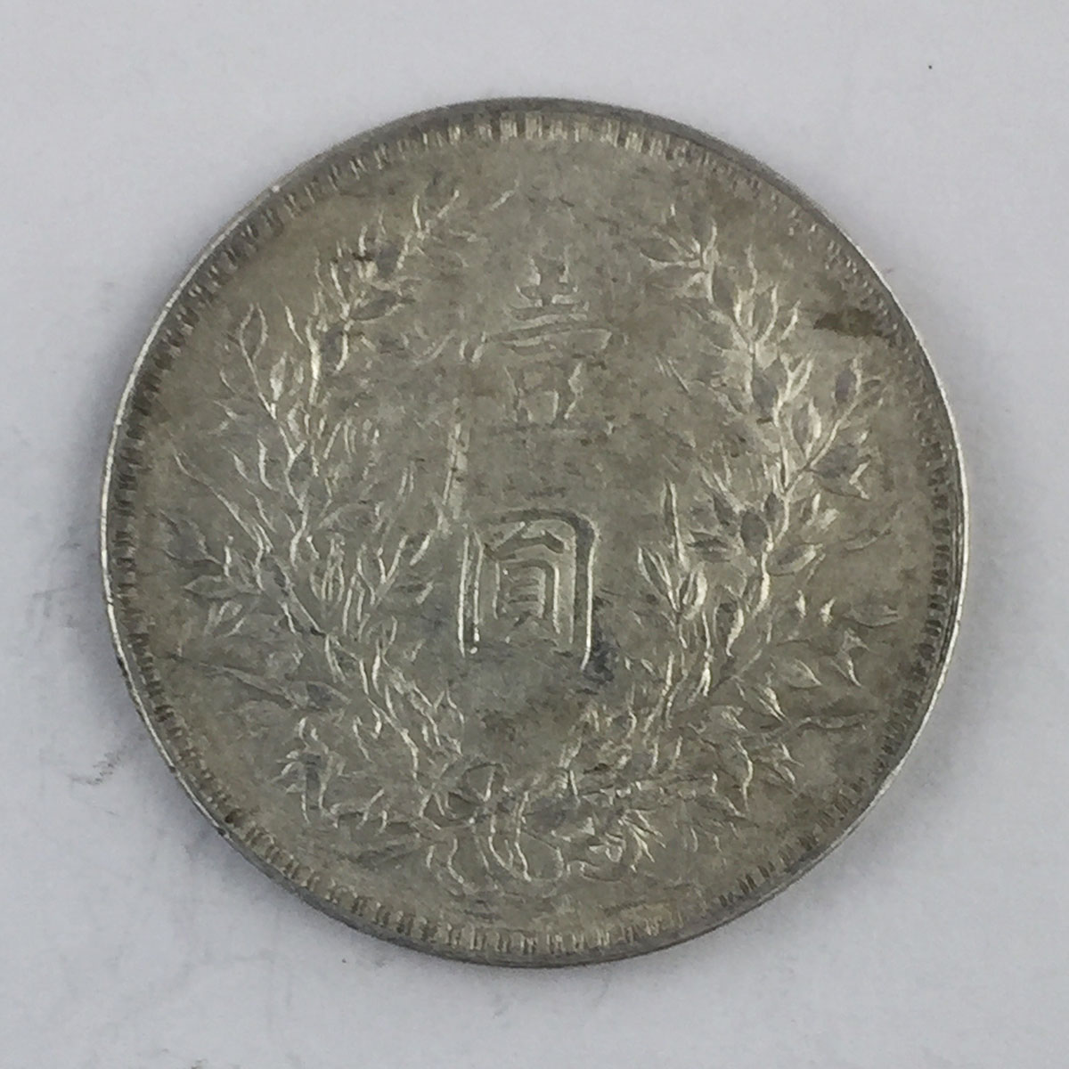 中國古钱，中國銀貨，袁世凱中圓，ネックレストップ。本物。 中國古钱，中國銀貨，袁世凱中圓，ネックレストップ。本物