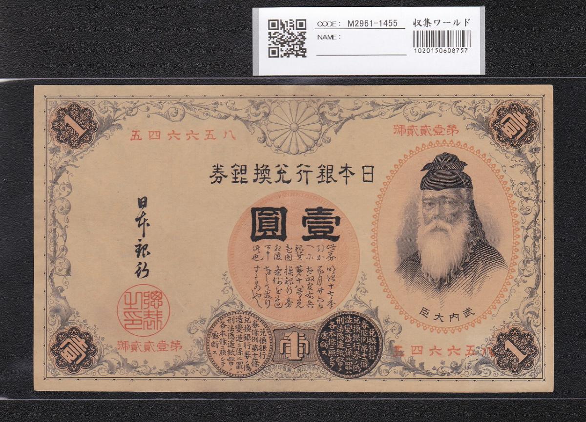 改造兌換銀行券 漢数字１円 - 旧貨幣/金貨/銀貨/記念硬貨