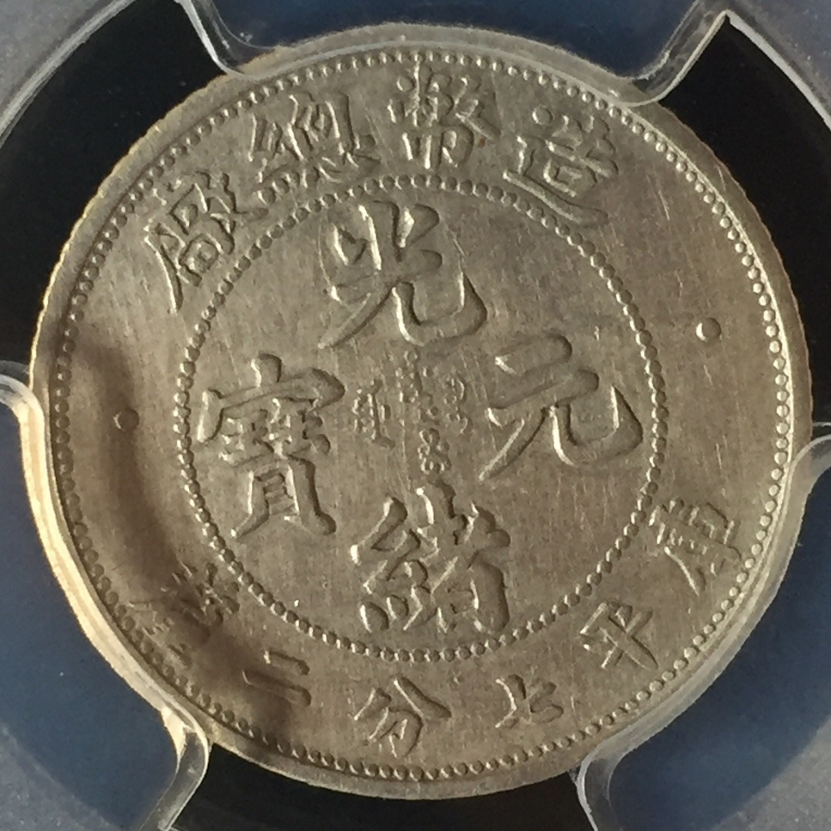 A-15 1908 造幣総廠 10C 本物? A-15 1908 造幣総廠 10C 本物?
