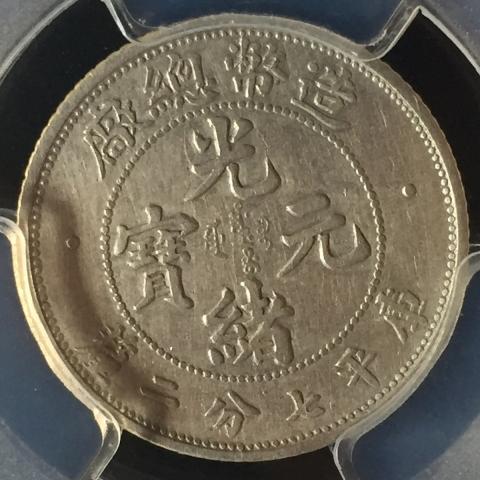 中国銀貨 造幣総場 光緒元寶 10C 1908年 PCGS XF Details