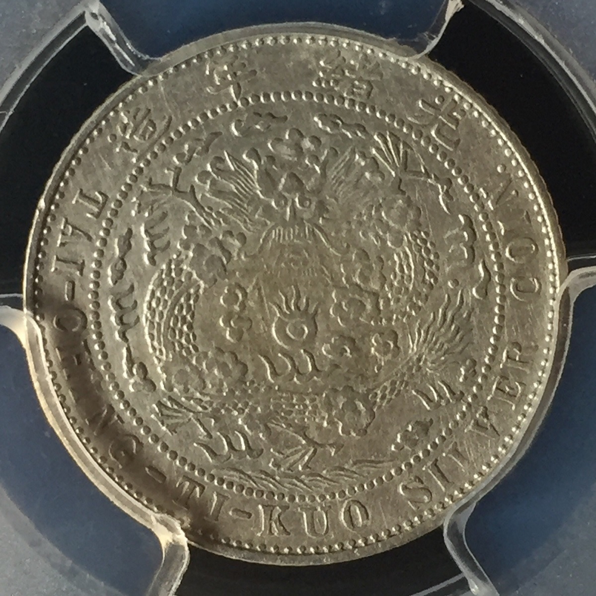 中国銀貨　造幣總厰　光緒元宝　大珍品銀貨　希少品　本物保証　光緒年造　銀貨　古銭 中国銀貨】光緒元寶の買取価格紹介！種類・偽物の見分け方等も
