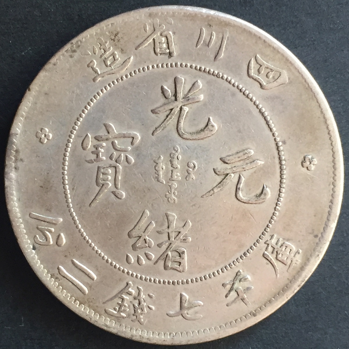 品質満点！ 外国銀貨 Z136 中国 光緒元寶 5枚セット 庫平七錢二分 六省 