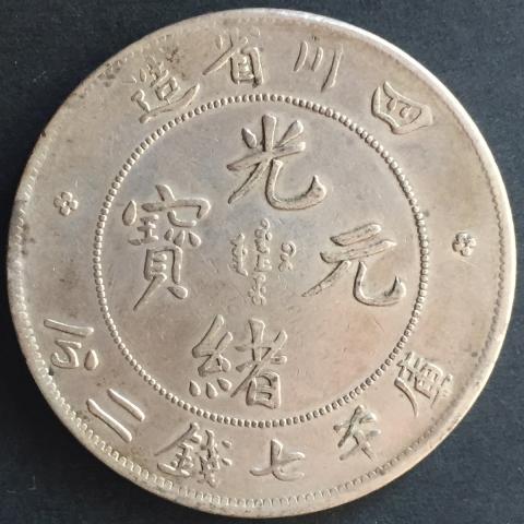 中国銀貨 四川 光緒元寶 庫平七銭二分 2
