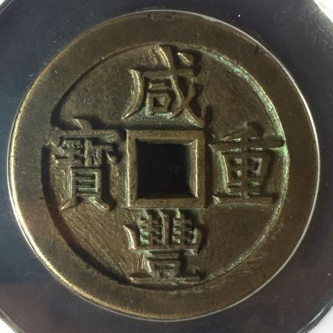 中国銅幣 咸豊重宝 宝源局 當五十 大様 美品