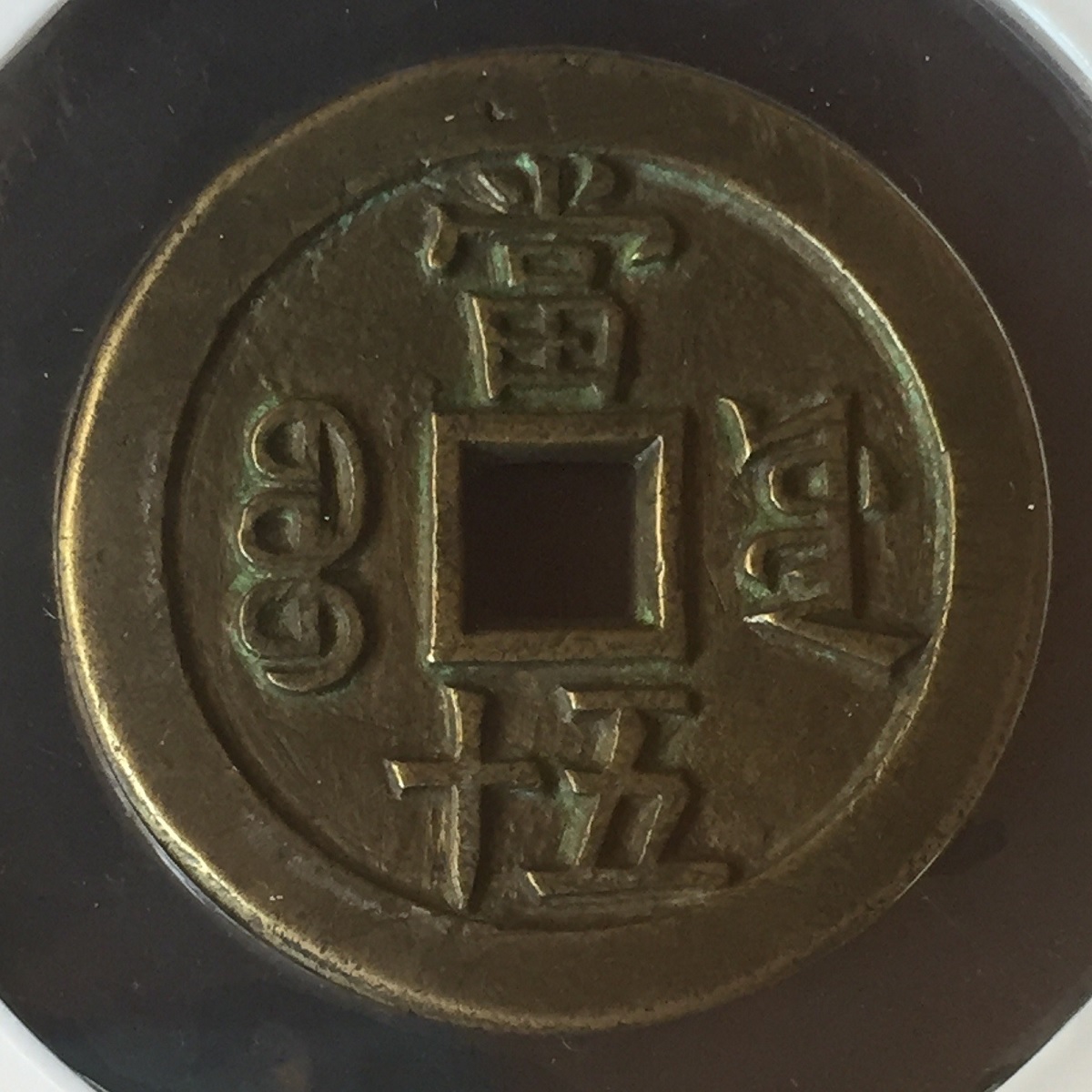 中国銅幣 咸豊重宝 宝源局 當五十 大様 美品 | 収集ワールド
