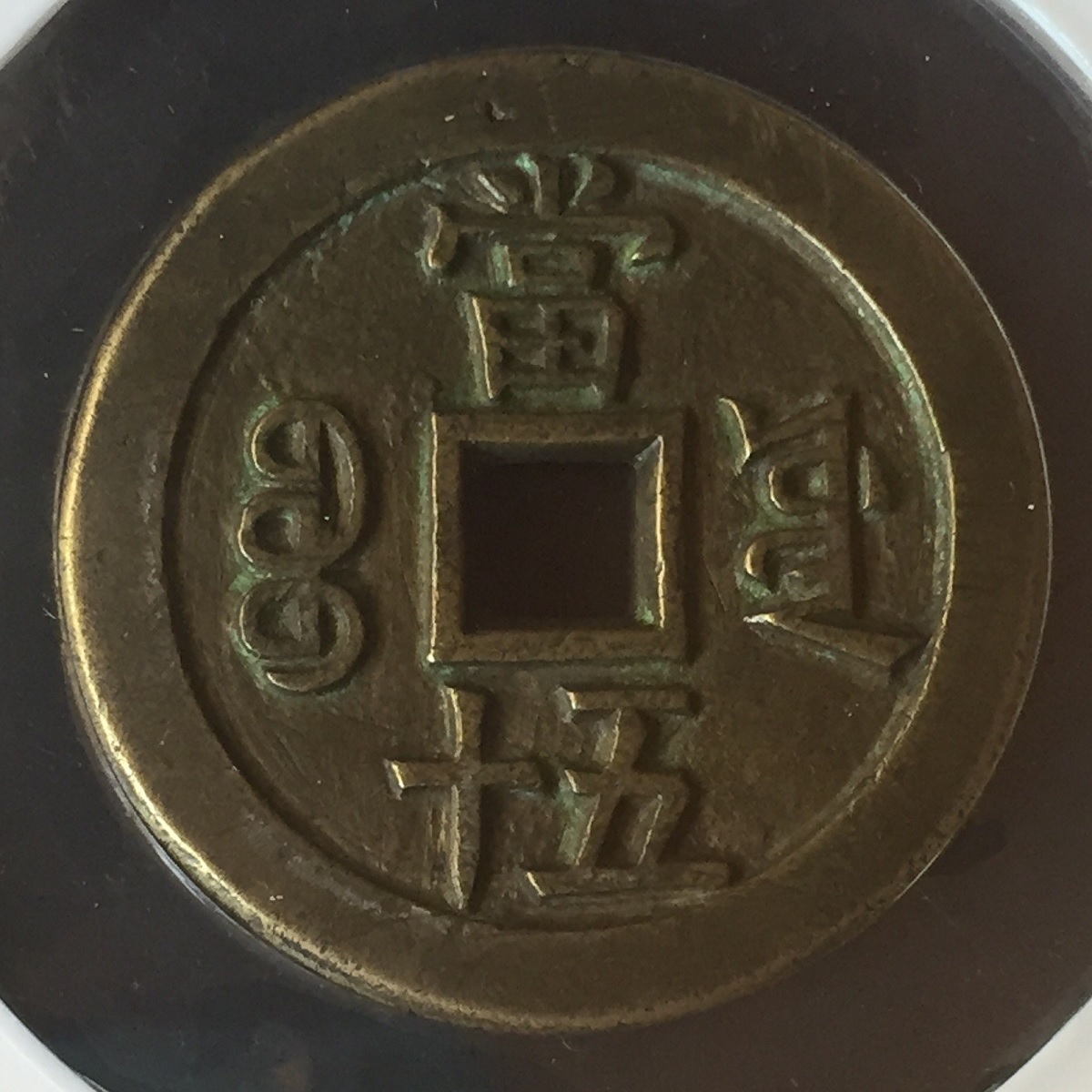 咸豐重寳 當五十 特大判 57.9mm 4190