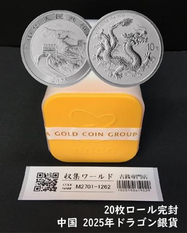 ドラゴン銀貨/中国人民銀行 2025年 龍銀記念幣 10元銀貨/完封ロール20枚入り限定品-05