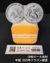 ドラゴン銀貨/中国人民銀行 2025年 龍銀記念幣 10元銀貨/完封ロール20枚入り限定品-03