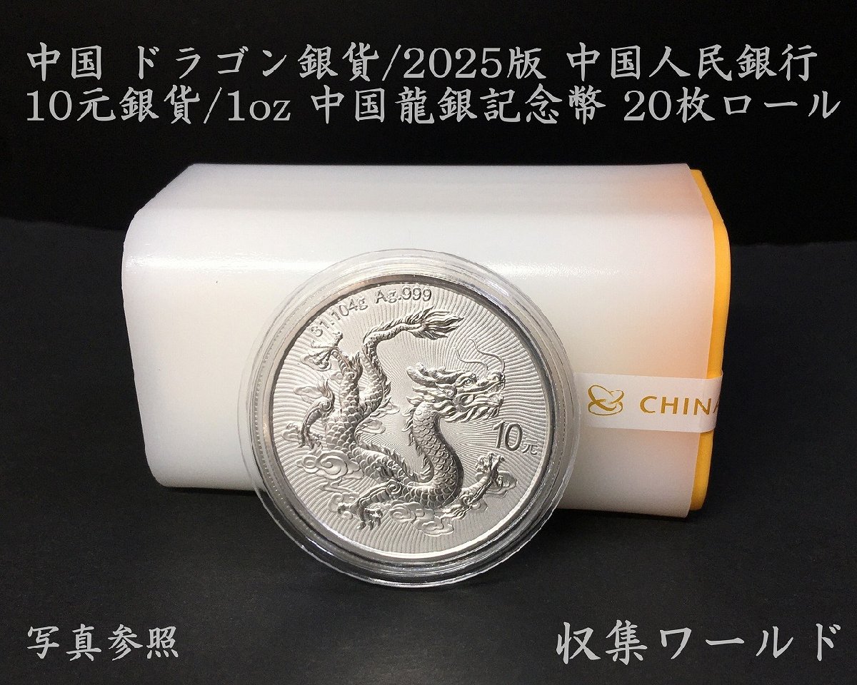 中国 10元銀貨 (ドラゴン/龍) Yahoo!オークション - 中国 10元銀貨 （ドラゴン・龍） 2025年