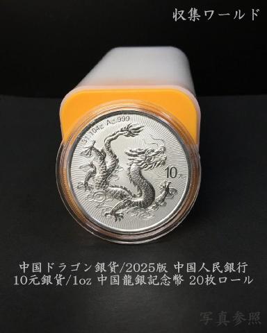 ドラゴン銀貨/中国人民銀行 2025年 龍銀記念幣 10元銀貨/完封ロール20枚入り限定品-04