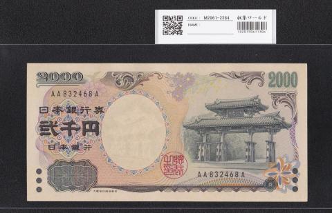 守礼門 2000円記念紙幣 2000年 後期 初版 AA832468A 未使用