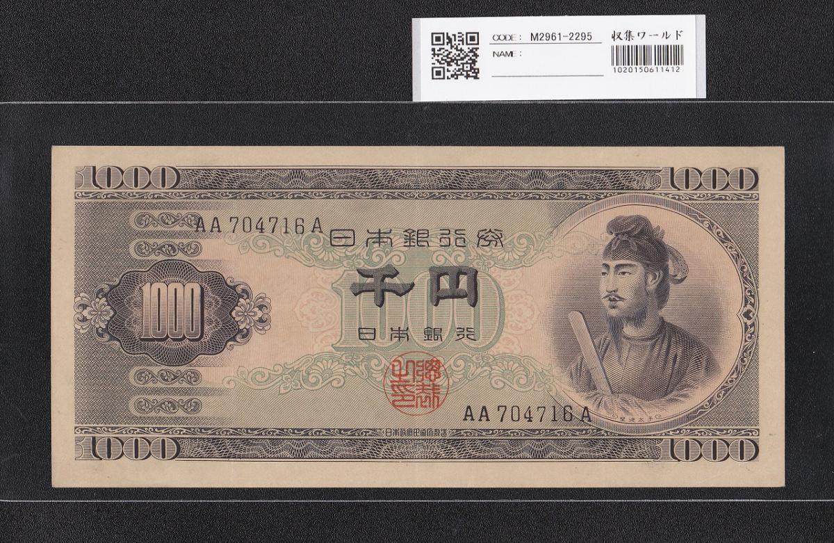 聖徳太子 1000円紙幣 1950年(S25) 後期 2桁 AAA704716A 珍品極美 | 収集ワールド