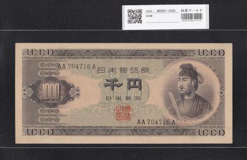 聖徳太子 1000円紙幣 1950年(S25) 後期 2桁 AAA704716A 珍品極美
