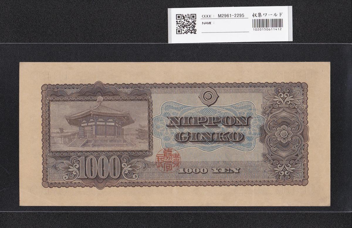 聖徳太子 1000円紙幣 1950年(S25) 後期 2桁 AAA704716A 珍品極美 