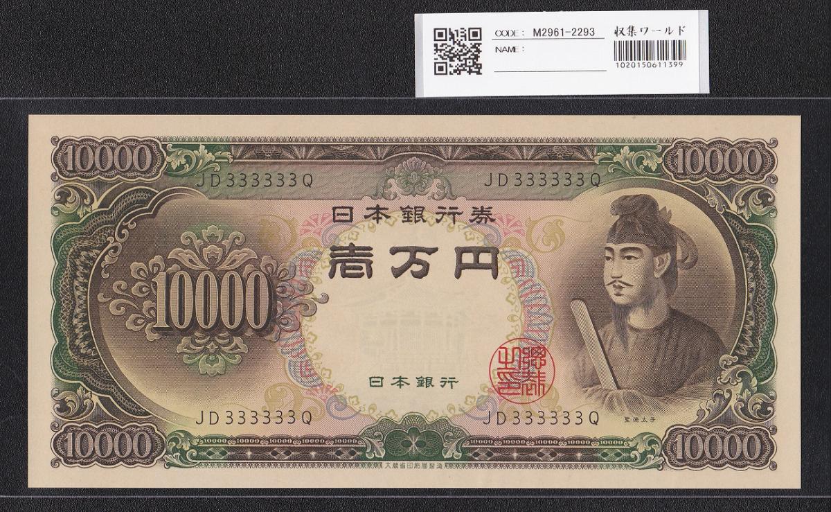 聖徳太子 10000円札 大蔵省 1958年 2桁 ゾロ目 JD333333Q 完未品 | 収集ワールド