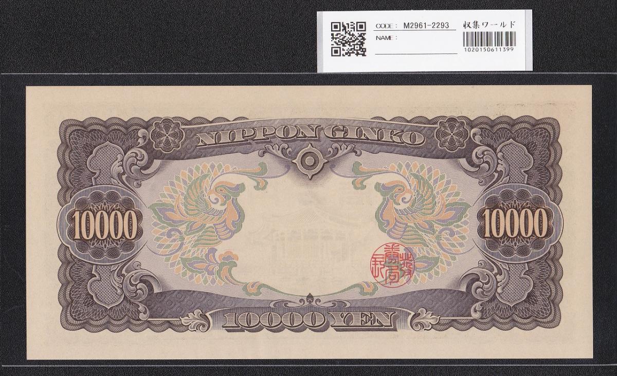 聖徳太子 10000円札 大蔵省 1958年 2桁 ゾロ目 JD333333Q 完未品 | 収集ワールド