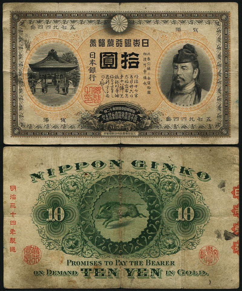 裏猪10円」 甲号兌換券 1899年 宝品 11-31(紙7B) | 収集ワールド