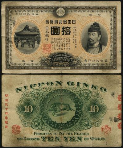「裏猪10円」 甲号兌換券 1899年 宝品 11-31(紙7B)