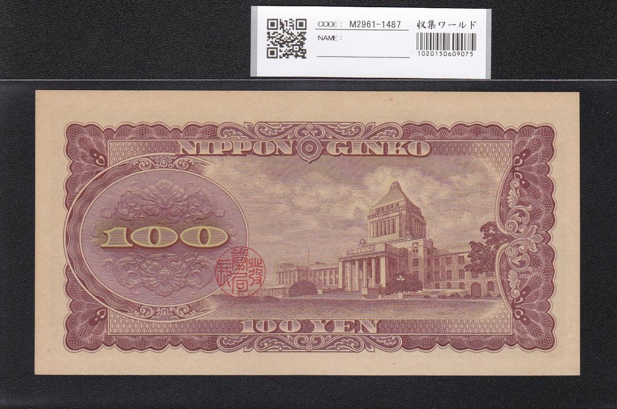 板垣退助 100円札 日本銀行券B号 1953年 趣番 AQ647833A 未使用 | 収集