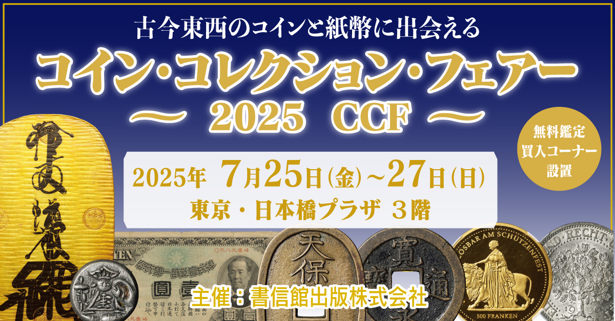 収集ワールドの会員様、収集家の皆様

いつも大変お世話になっております。
収集ワールドHPへアクセスありがとうございます。

古銭専門店収集ワールドの7月国内イベント出店のご案内とお知らせです。
この度はコインコレクションフェアー2025CCFへ出店することとなりました。

今回のイベントでは、新規入荷商品・HPに登録してない商品もたくさん持参してまいります。
国内外の金銀貨など実物貨幣を直にご覧いただきしながら古銭の魅力を体験してください。

人気品の各種新紙幣・珍番ぞろ目紙幣も持参し展示させていただきます。
お楽しみ古銭袋も数量限定で用意しサービス品も多数用意しております。
古銭業界の有名フロアオークションCCF2025も同会場にて開催されます。
他に日本貨幣協会の研究会・体験イベントも開催予定となっております。

ぜひご都合の良い時間に収集ワールドブースへお立ち寄りください。
コインコレクションフェアー2025CCFへのご入場は無料となります。

開催日時は下記です。<特別提供品あり>

2025年7月25日(金)　11:00時～18:00時
2025年7月26日(土)　10:00時～18:00時
2025年7月27日(日)　10:00時～17:00時
(最終日の入場は16時までとなります)