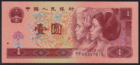中国紙幣 第四版 1996年 赤1圓 完未品 一枚