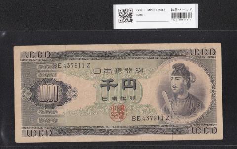 聖徳太子 1000円紙幣 (昭和25)1950 年 後期 2桁 BE437911Z 流通美品
