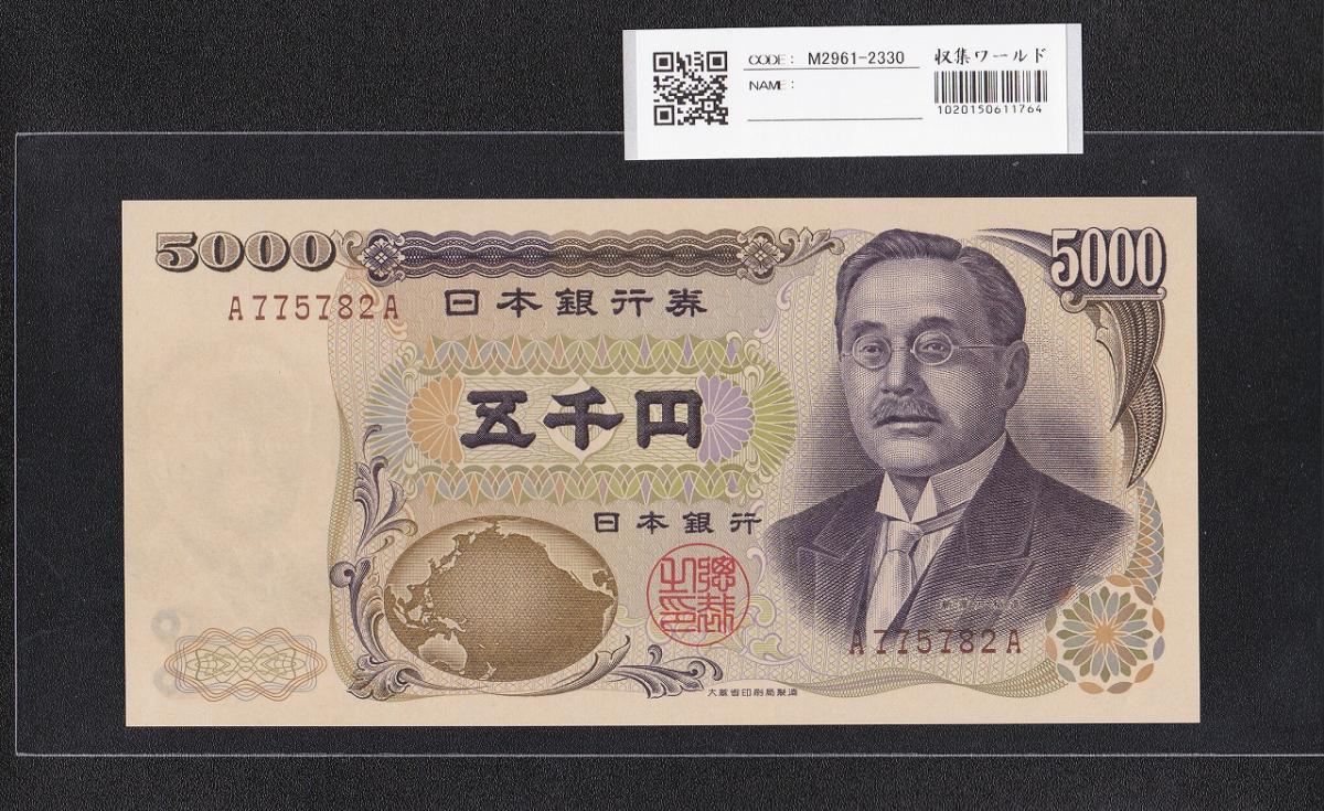 新渡戸稲造 5000円 大蔵省 1993年 褐色 前期 A775782A 完未品 | 収集ワールド