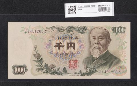 伊藤博文 1000円札 1963年 後期 2桁 紺色 ZZ401200Z 未使用