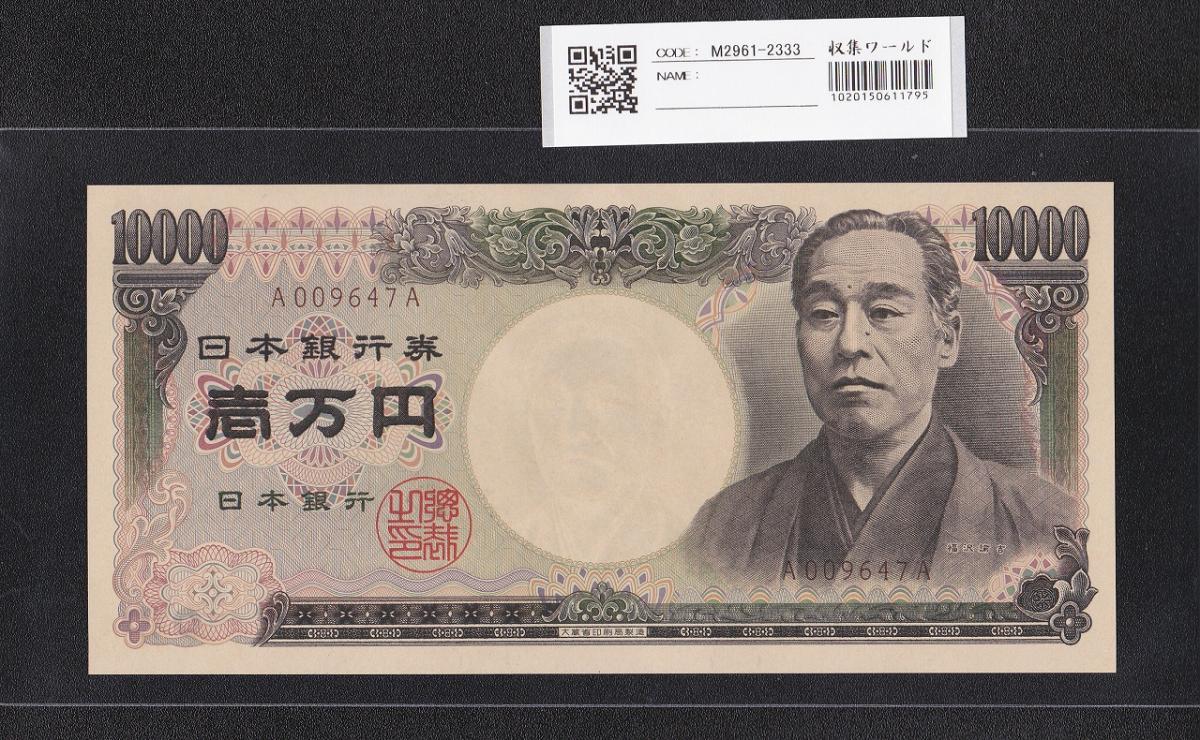 旧福沢諭吉 10000円札 大蔵省 1993年 褐色 A009647A 完未品 | 収集ワールド