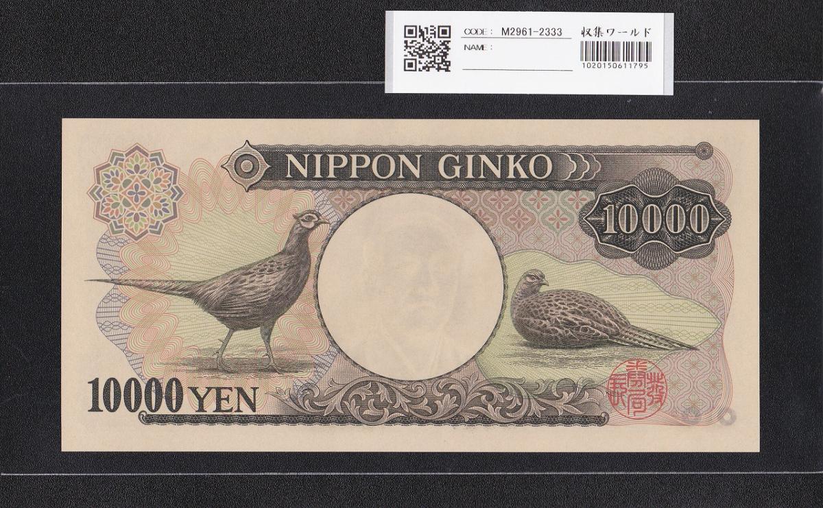 旧福沢諭吉 10000円札 大蔵省 1993年 褐色 A009647A 完未品 | 収集ワールド