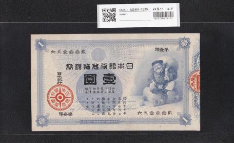 大黒1円 旧兌換銀行券 1885年(明治18年) 希少第壹號-231156 未使用