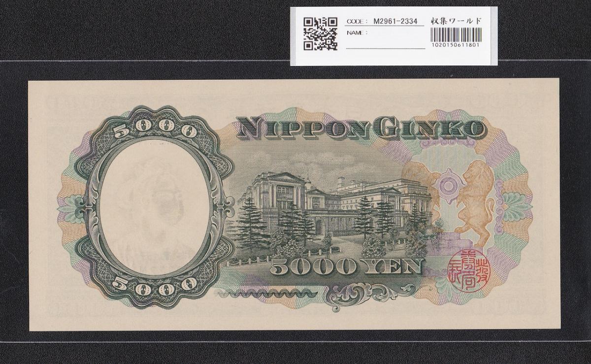 聖徳太子 5000円 大蔵省 1957年 後期 2桁 ゾロ目 GC222222N 完未品 | 収集ワールド